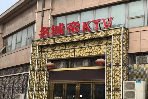 马鞍山名城帝KTV消费价格点评