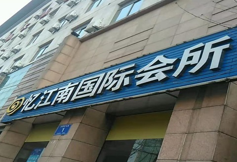 马鞍山忆江南KTV消费价格点评