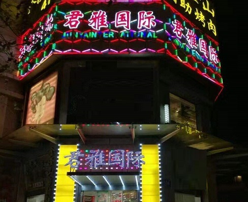 马鞍山君雅国际KTV消费价格