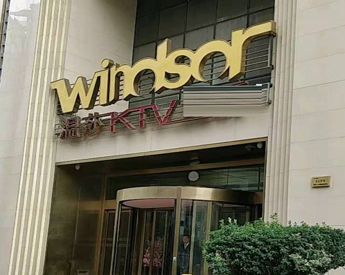  马鞍山温莎国际KTV消费价格点评