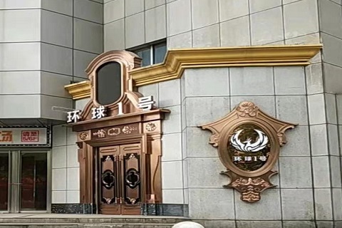 马鞍山环球一号KTV消费价格点评