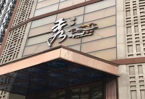 马鞍山秀公馆KTV消费价格