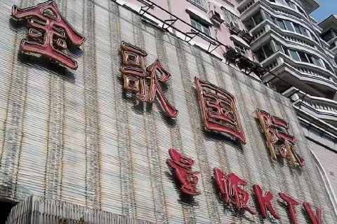 马鞍山金歌汇KTV