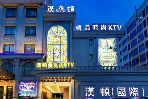 马鞍山汉顿公馆KTV